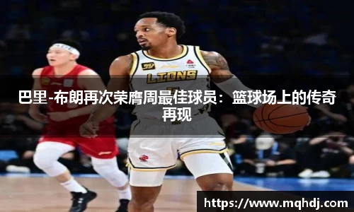 巴里-布朗再次荣膺周最佳球员：篮球场上的传奇再现