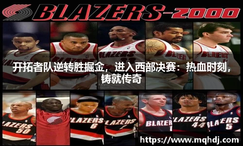 开拓者队逆转胜掘金，进入西部决赛：热血时刻，铸就传奇