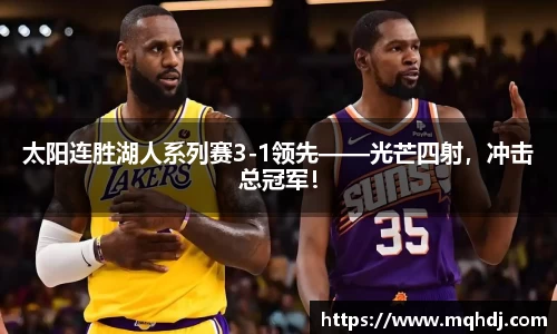 太阳连胜湖人系列赛3-1领先——光芒四射，冲击总冠军！
