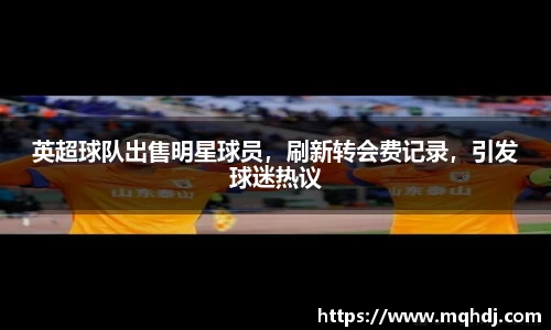 英超球队出售明星球员，刷新转会费记录，引发球迷热议