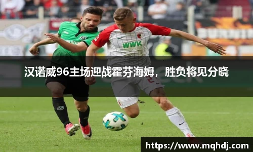 汉诺威96主场迎战霍芬海姆，胜负将见分晓