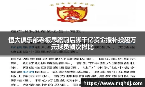 恒大俱乐部老板思路前后脚千亿资金援补投超万元球员鳞次栉比