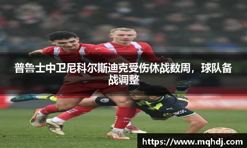普鲁士中卫尼科尔斯迪克受伤休战数周，球队备战调整