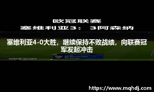 塞维利亚4-0大胜，继续保持不败战绩，向联赛冠军发起冲击