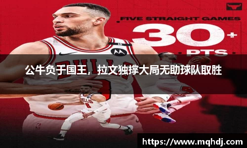 公牛负于国王，拉文独撑大局无助球队取胜