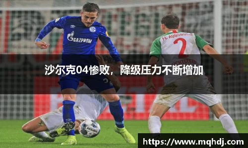 沙尔克04惨败，降级压力不断增加