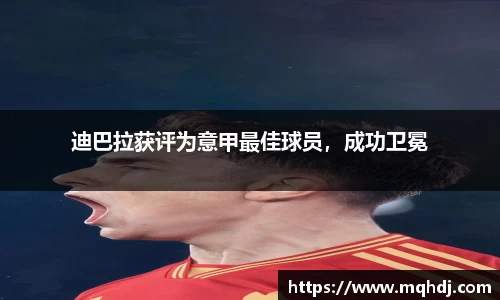 迪巴拉获评为意甲最佳球员，成功卫冕