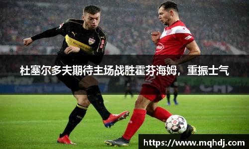 杜塞尔多夫期待主场战胜霍芬海姆，重振士气