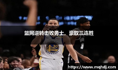 篮网逆转击败勇士，豪取三连胜