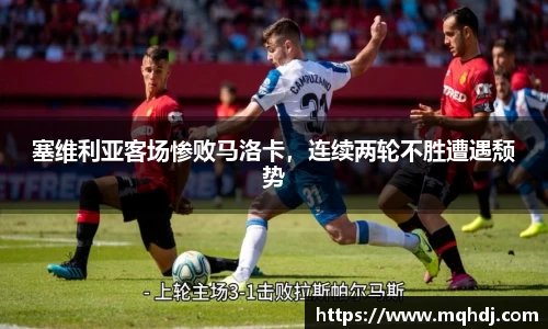 塞维利亚客场惨败马洛卡，连续两轮不胜遭遇颓势