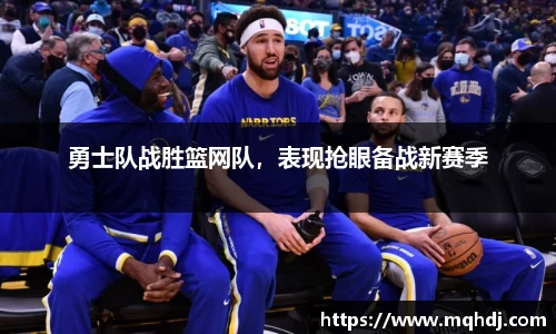 勇士队战胜篮网队，表现抢眼备战新赛季