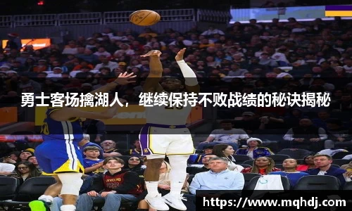 勇士客场擒湖人，继续保持不败战绩的秘诀揭秘