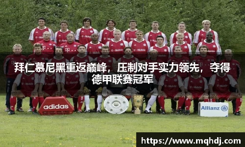 拜仁慕尼黑重返巅峰，压制对手实力领先，夺得德甲联赛冠军