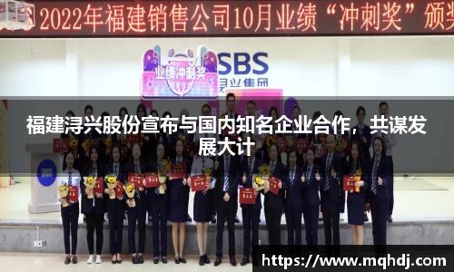 福建浔兴股份宣布与国内知名企业合作，共谋发展大计