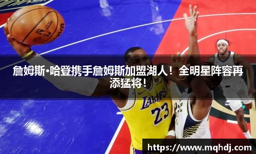 詹姆斯·哈登携手詹姆斯加盟湖人！全明星阵容再添猛将！