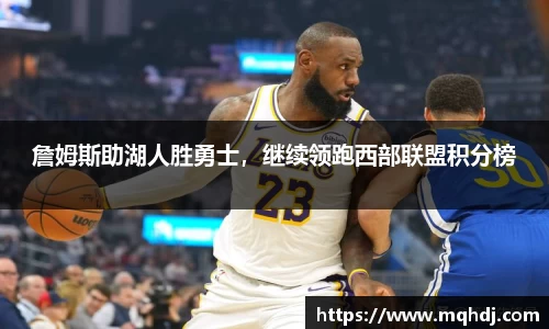 詹姆斯助湖人胜勇士，继续领跑西部联盟积分榜