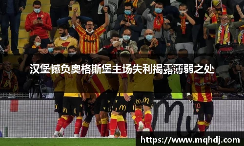 汉堡憾负奥格斯堡主场失利揭露薄弱之处