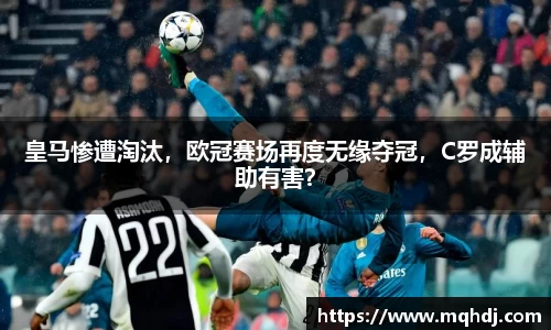 皇马惨遭淘汰，欧冠赛场再度无缘夺冠，C罗成辅助有害？