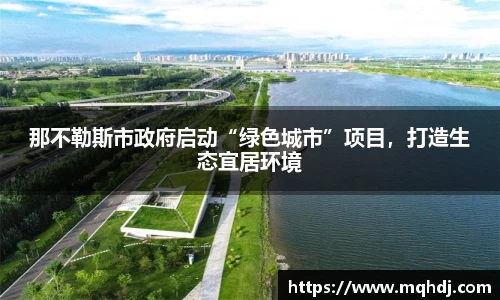 那不勒斯市政府启动“绿色城市”项目，打造生态宜居环境