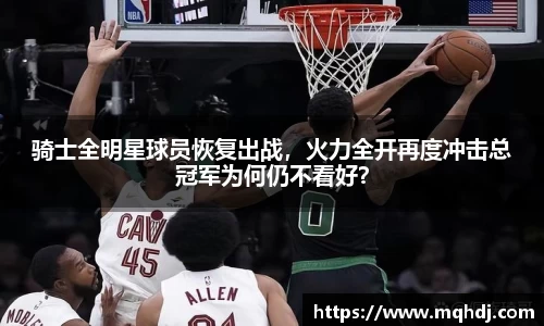 骑士全明星球员恢复出战，火力全开再度冲击总冠军为何仍不看好？