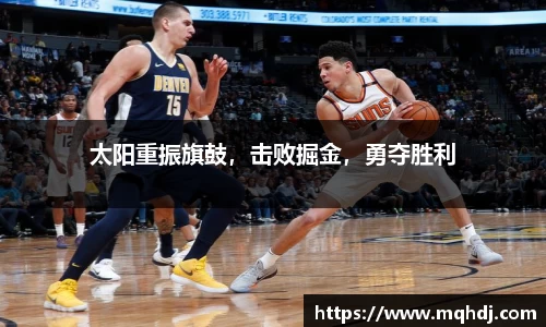 太阳重振旗鼓，击败掘金，勇夺胜利