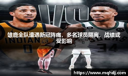雄鹿全队遭遇新冠阵痛，多名球员隔离，战绩或受影响