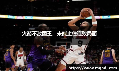 火箭不敌国王，未能止住连败局面