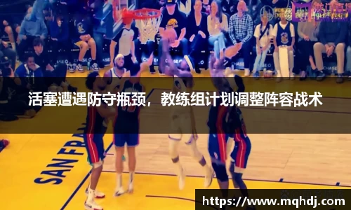 活塞遭遇防守瓶颈，教练组计划调整阵容战术
