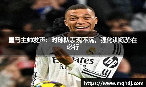 皇马主帅发声：对球队表现不满，强化训练势在必行