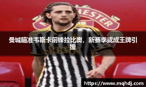 曼城瞄准韦斯卡前锋拉比奥，新赛季或成王牌引援