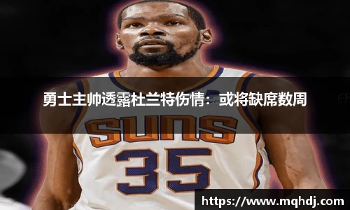 勇士主帅透露杜兰特伤情：或将缺席数周