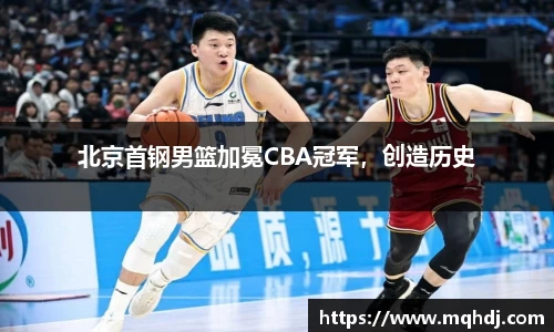 北京首钢男篮加冕CBA冠军，创造历史