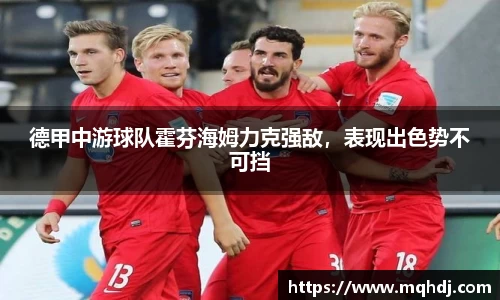 德甲中游球队霍芬海姆力克强敌，表现出色势不可挡