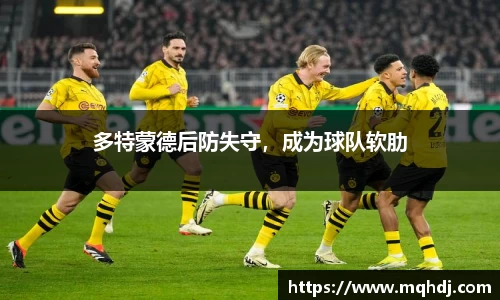 多特蒙德后防失守，成为球队软肋