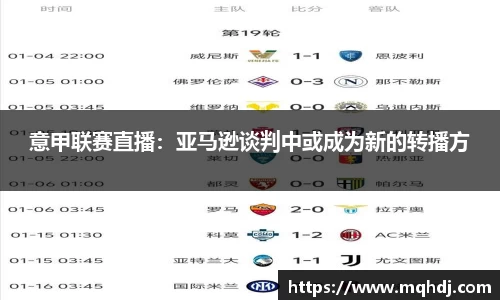 意甲联赛直播：亚马逊谈判中或成为新的转播方