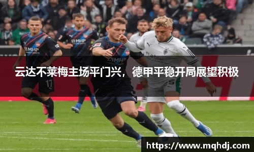 云达不莱梅主场平门兴，德甲平稳开局展望积极