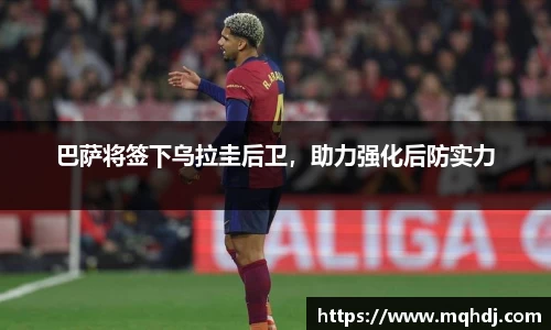 巴萨将签下乌拉圭后卫，助力强化后防实力
