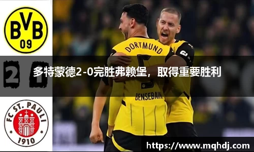 多特蒙德2-0完胜弗赖堡，取得重要胜利