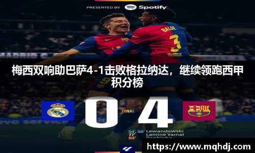 梅西双响助巴萨4-1击败格拉纳达，继续领跑西甲积分榜
