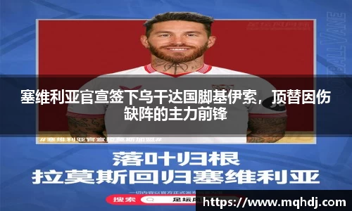 塞维利亚官宣签下乌干达国脚基伊索，顶替因伤缺阵的主力前锋