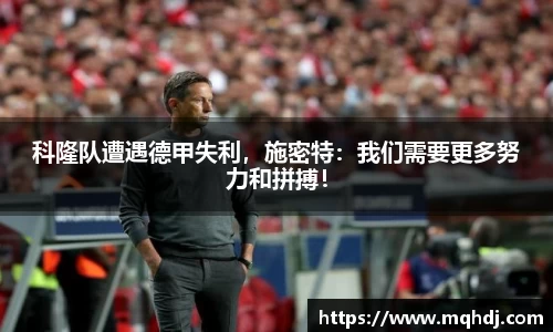 科隆队遭遇德甲失利，施密特：我们需要更多努力和拼搏！