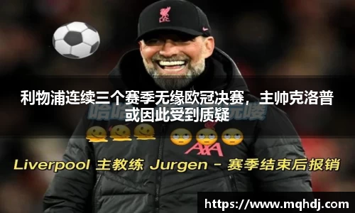 利物浦连续三个赛季无缘欧冠决赛，主帅克洛普或因此受到质疑
