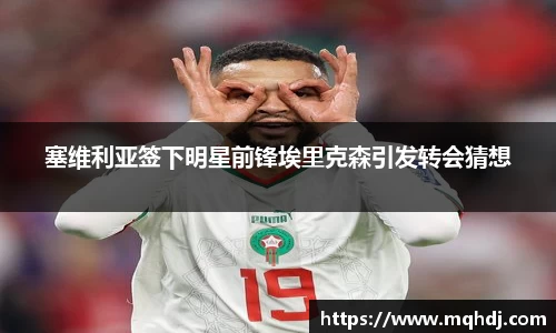 塞维利亚签下明星前锋埃里克森引发转会猜想