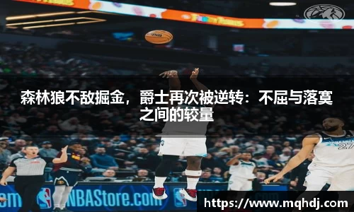 森林狼不敌掘金，爵士再次被逆转：不屈与落寞之间的较量