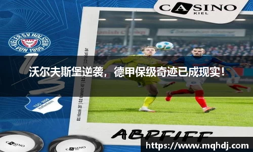 沃尔夫斯堡逆袭，德甲保级奇迹已成现实！