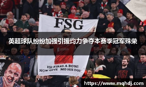 英超球队纷纷加强引援均力争夺本赛季冠军殊荣
