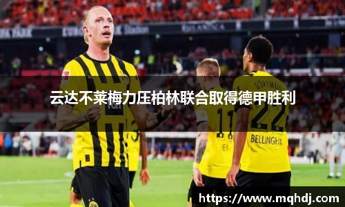 云达不莱梅力压柏林联合取得德甲胜利