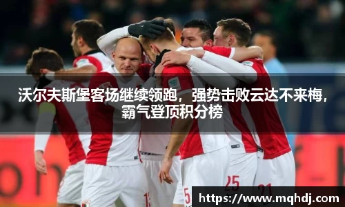 沃尔夫斯堡客场继续领跑，强势击败云达不来梅，霸气登顶积分榜