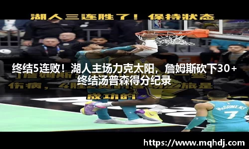 终结5连败！湖人主场力克太阳，詹姆斯砍下30+终结汤普森得分纪录