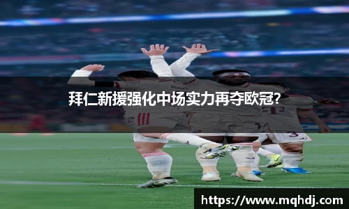 拜仁新援强化中场实力再夺欧冠？